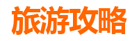 石河子新城街道旅游攻略：必去的五大景点